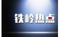 出啥事了 鐵嶺居然上熱搜了？