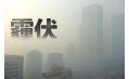 抗霾攻堅(jiān)戰(zhàn)——距年終還剩7天，全省各地奮力抗霾，一刻也不懈怠