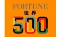 世界500強(qiáng)企業(yè)排行榜公布！東方和利與這些企業(yè)有合作！