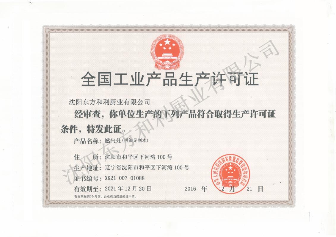 全國工業(yè)產(chǎn)品生產(chǎn)許可（燃氣灶）