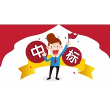 “宜”馬當(dāng)先，中國竹都喜中標(biāo)