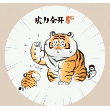 萌虎送福 - 來(lái)自青海 嗷嗚~